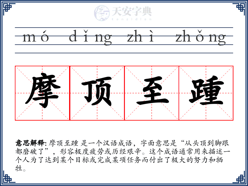 摩顶至踵