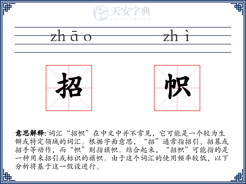 招帜