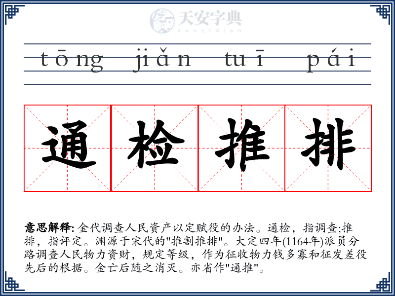 通检推排