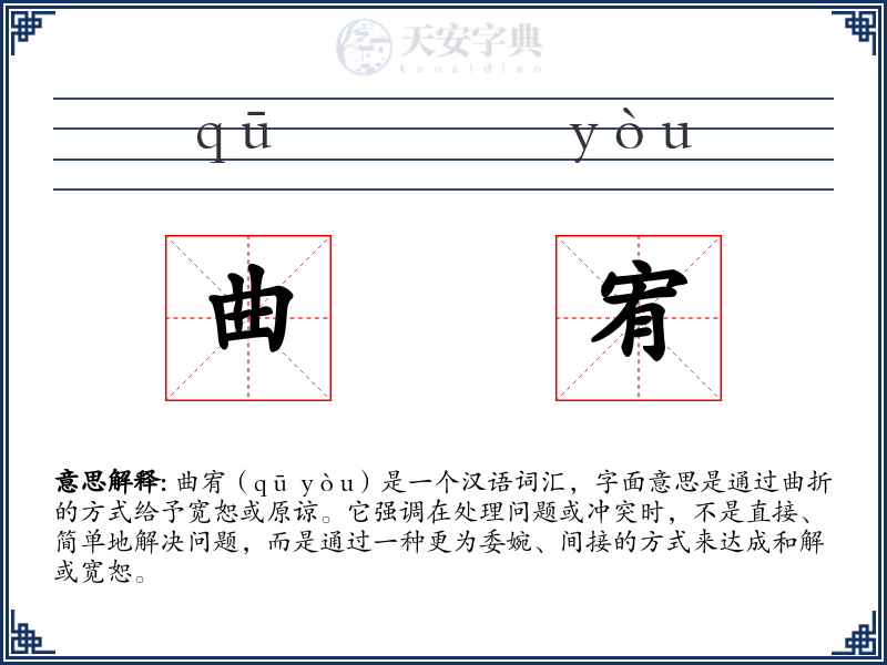 曲宥