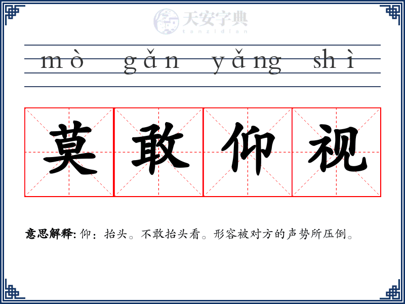 莫敢仰视