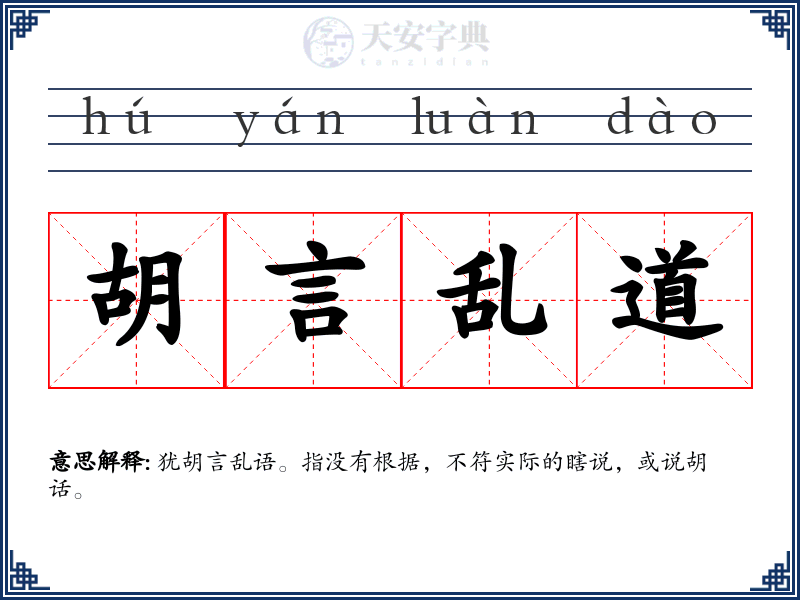 胡言乱道