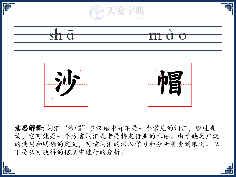沙帽