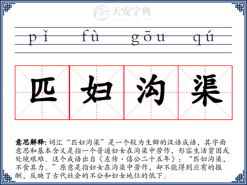 匹妇沟渠