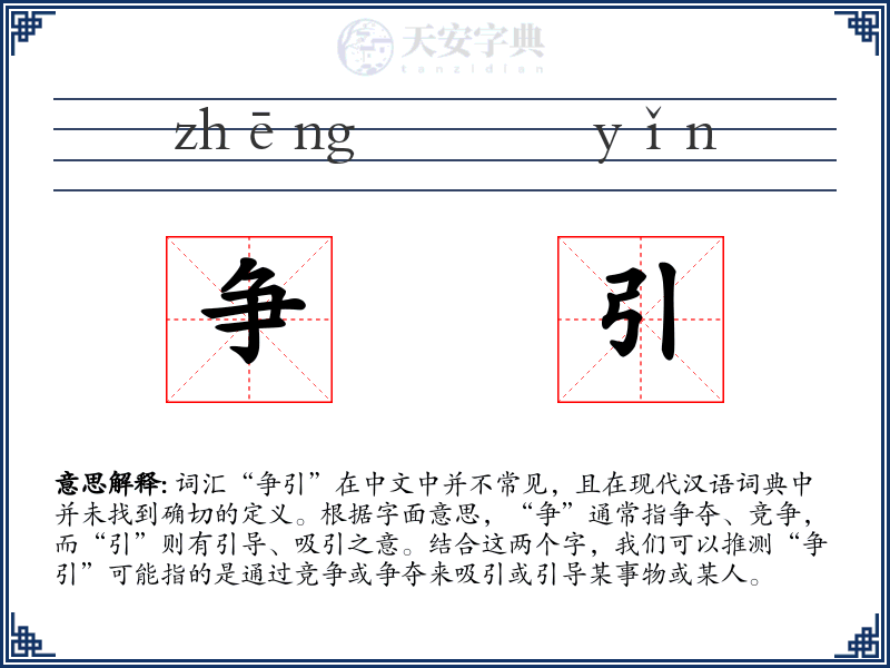 争引