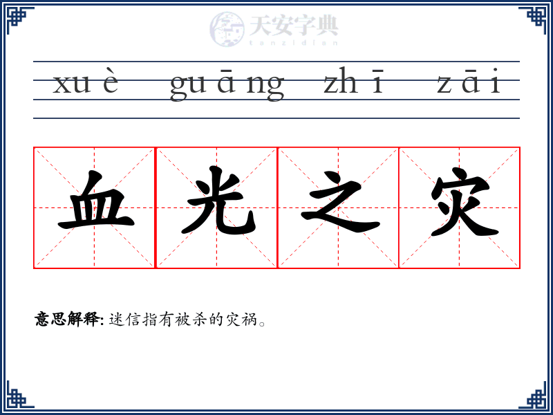 血光之灾