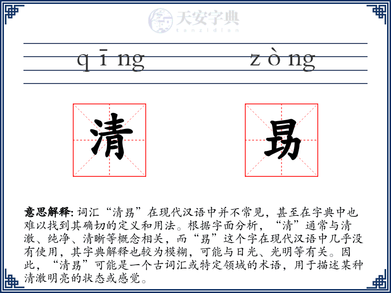 清昮
