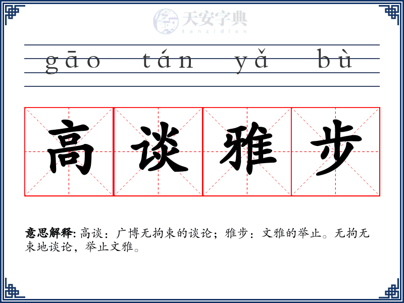 高谈雅步
