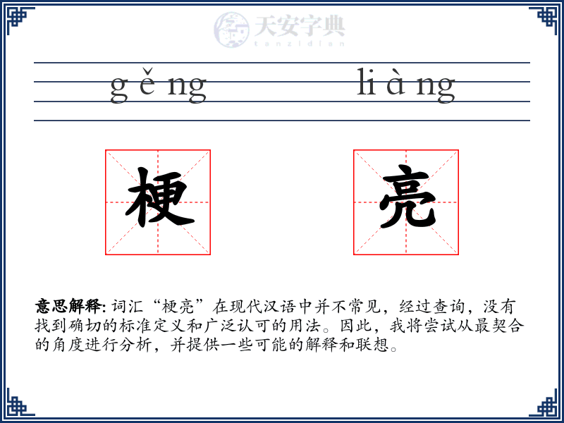 梗亮