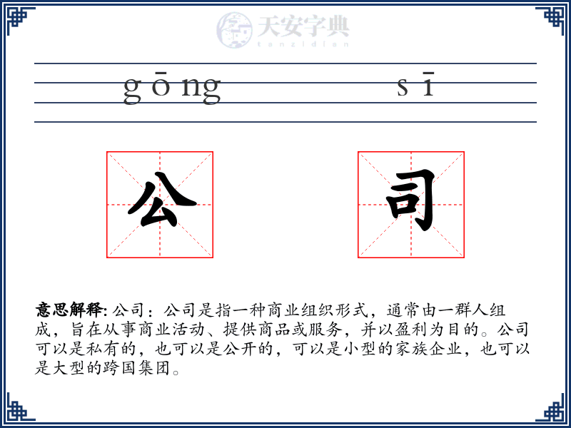 公司