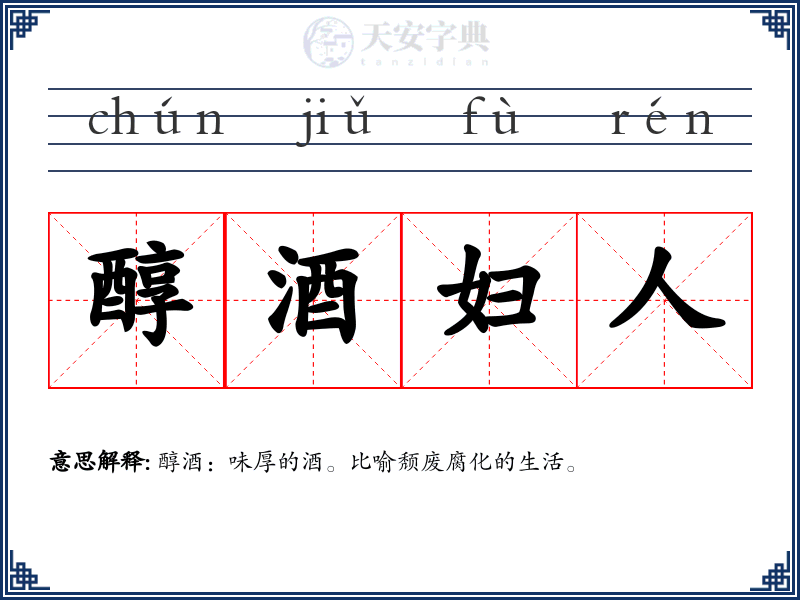 醇酒妇人