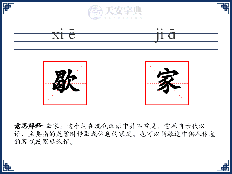 歇家