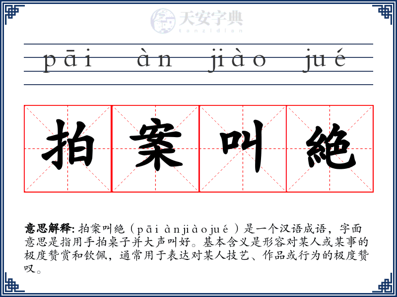 拍案叫絶