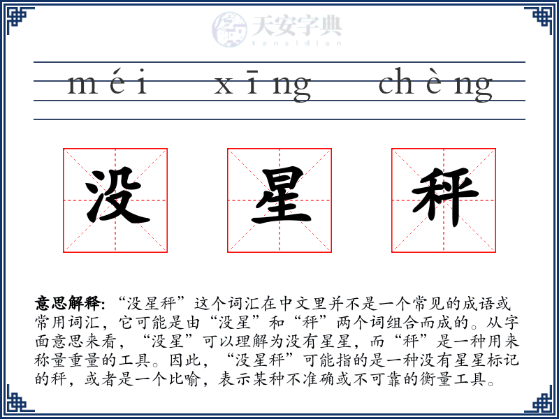没星秤