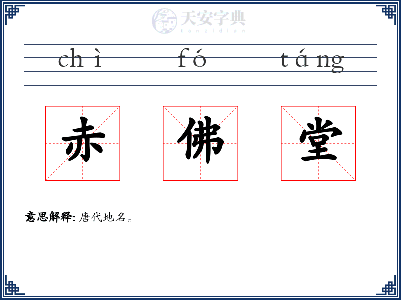 赤佛堂