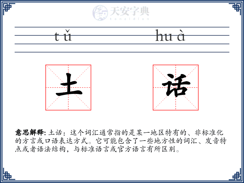 土话