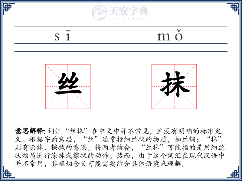丝抹