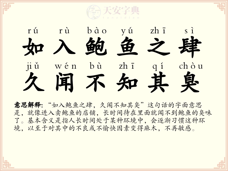 如入鲍鱼之肆，久闻不知其臭