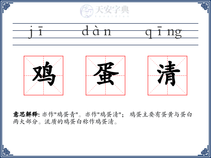 鸡蛋清