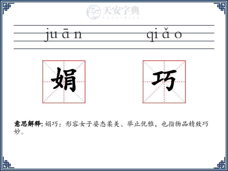 娟巧