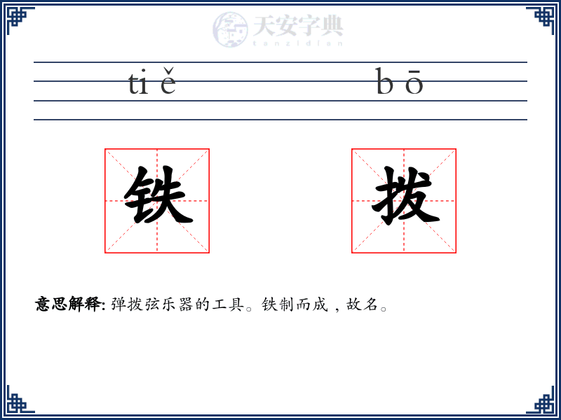 铁拨
