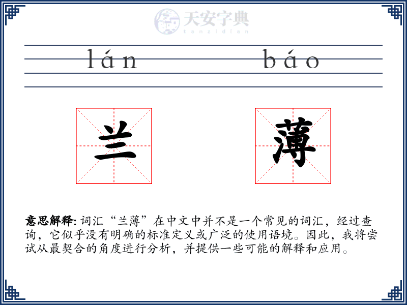 兰薄
