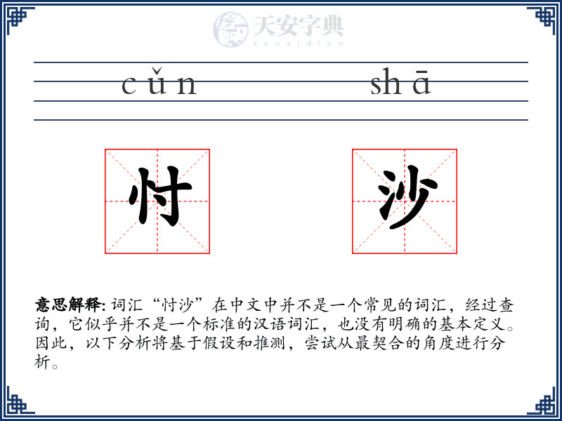 忖沙