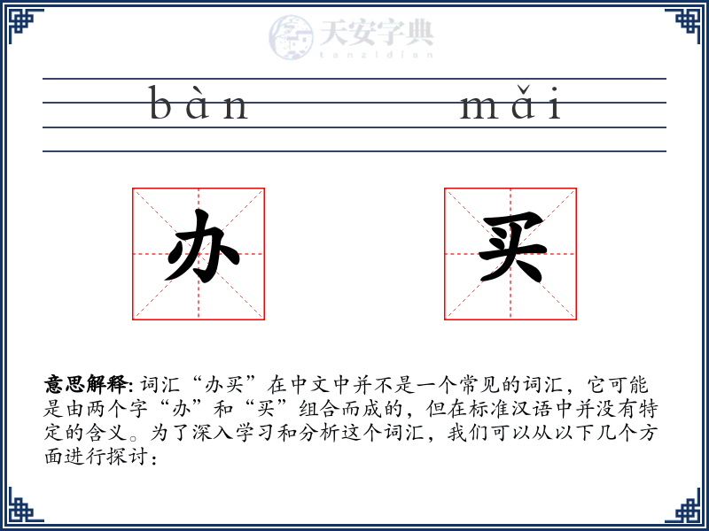 办买