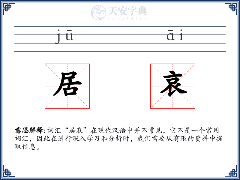 居哀