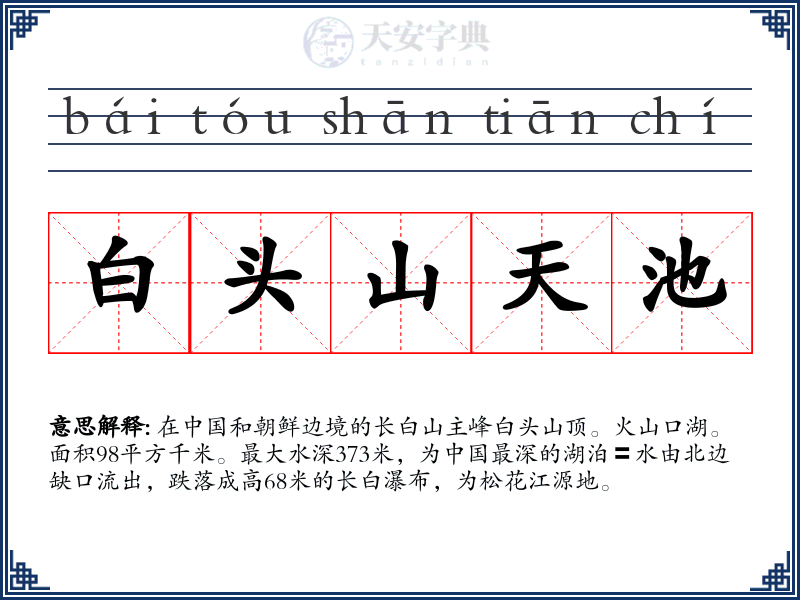 白头山天池