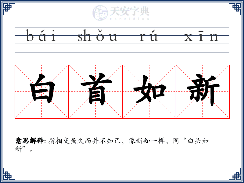 白首如新