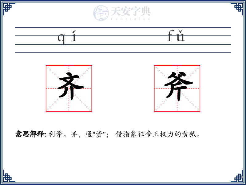 齐斧