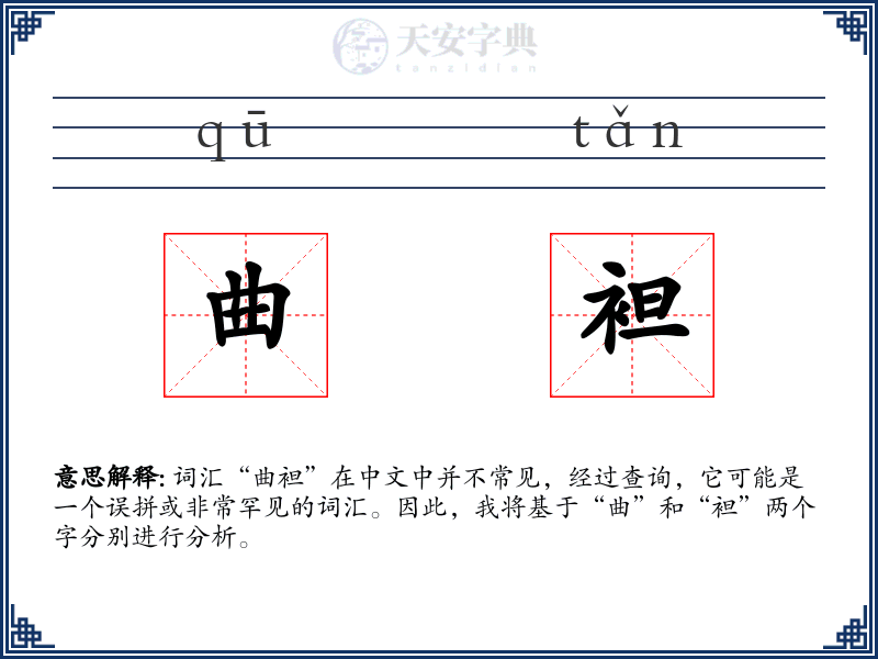 曲袒
