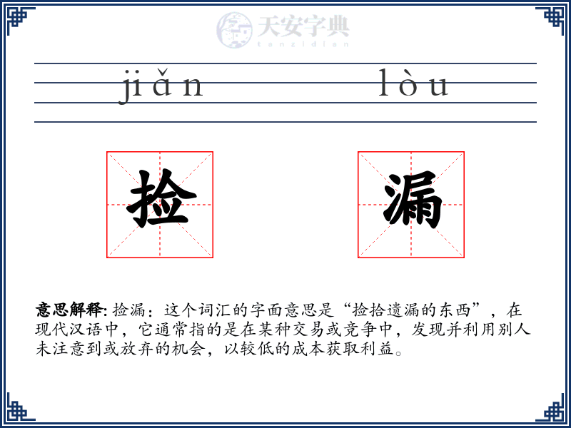 捡漏