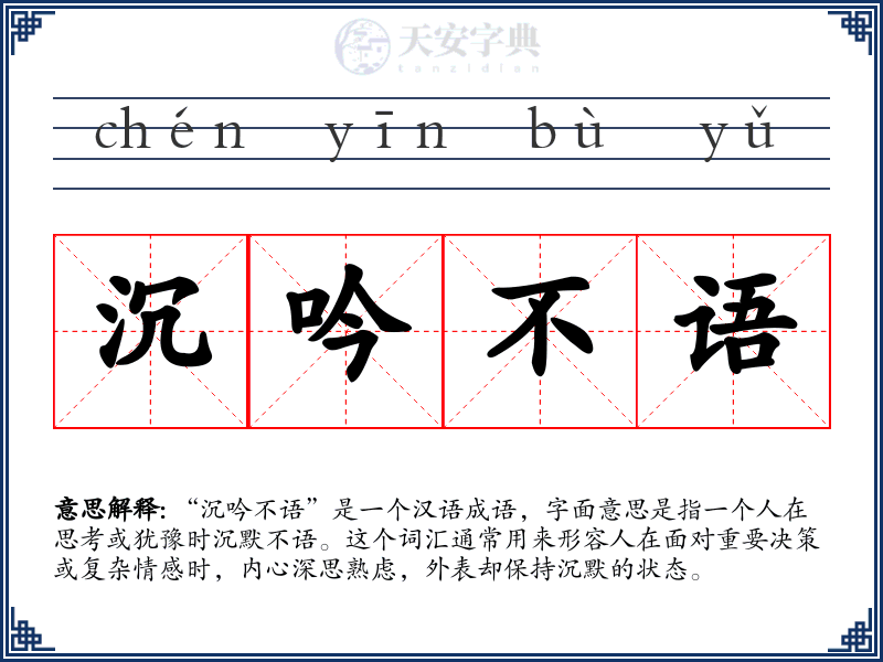 沉吟不语