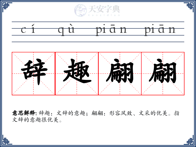 辞趣翩翩