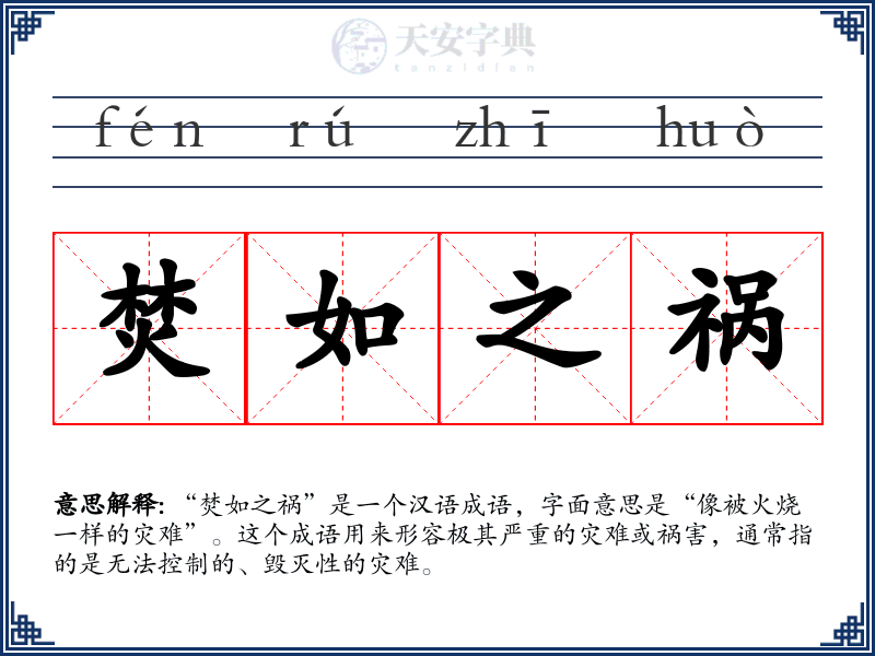 焚如之祸