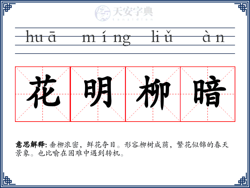 花明柳暗