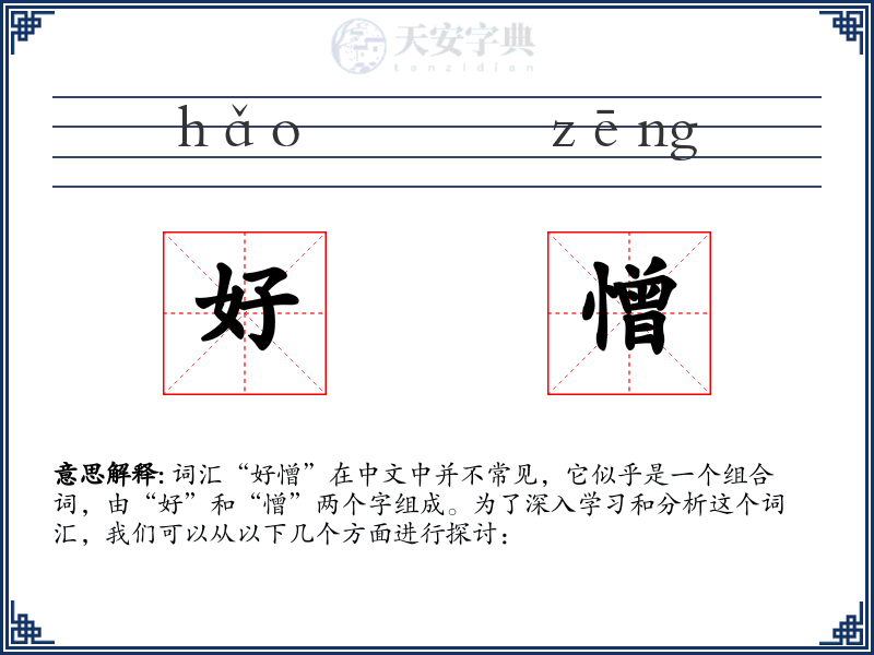 好憎
