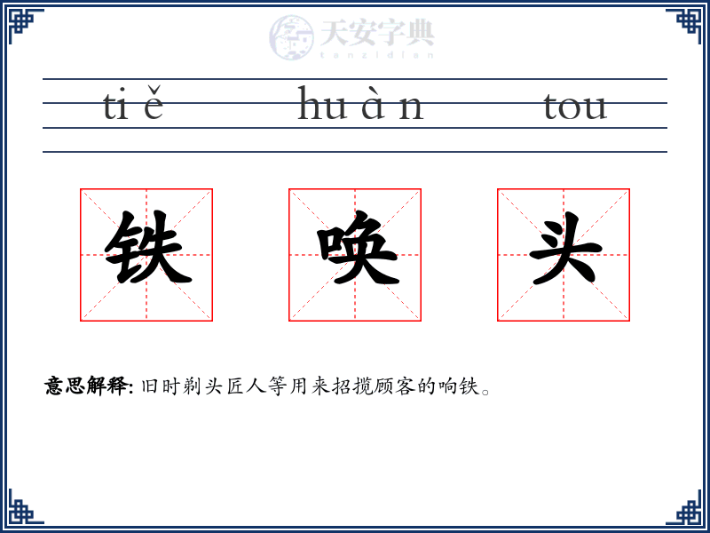 铁唤头