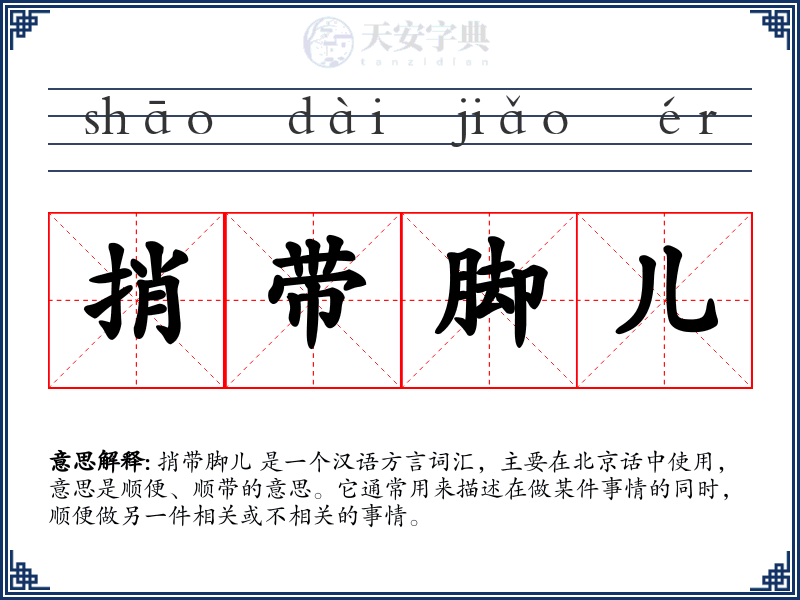 捎带脚儿