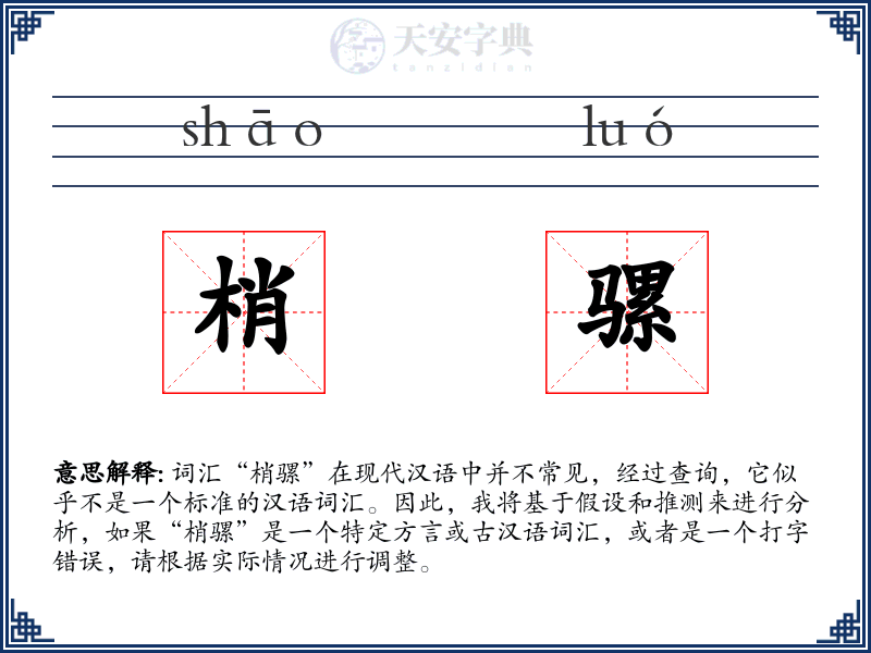 梢骡