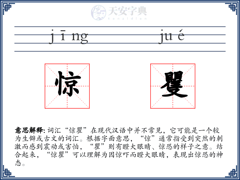 惊矍