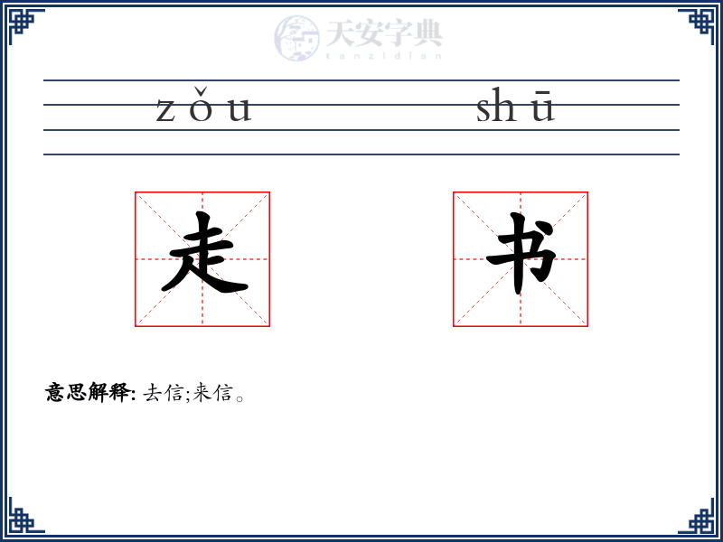 走书