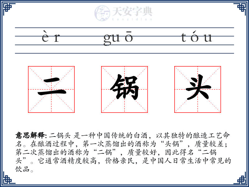二锅头