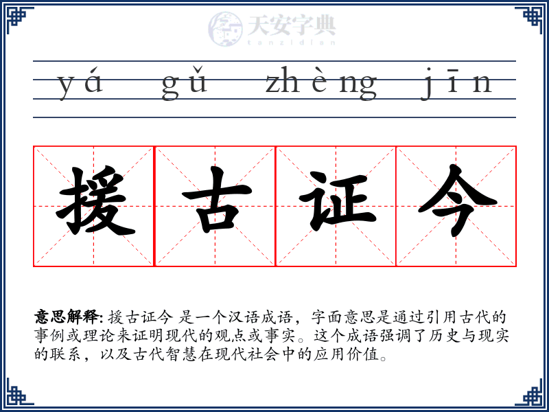 援古证今