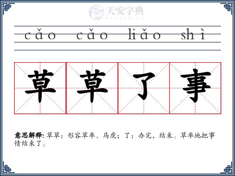 草草了事