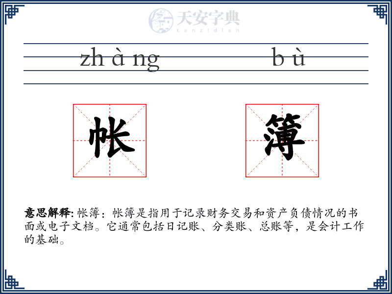 帐簿