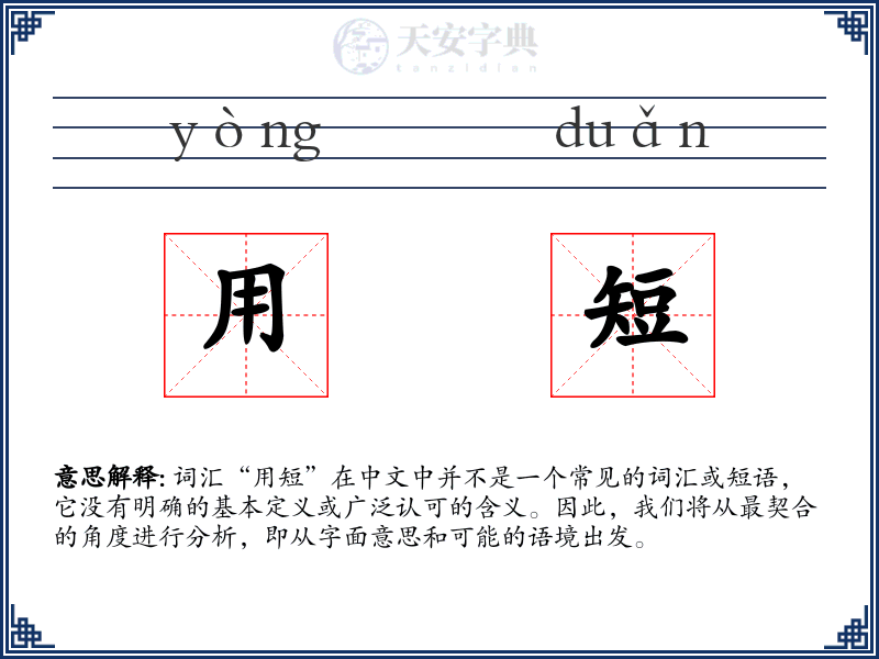 用短