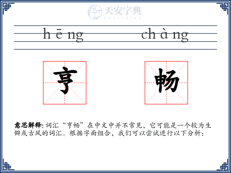 亨畅